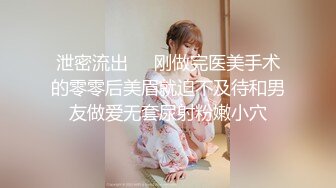 泄密流出❤️刚做完医美手术的零零后美眉就迫不及待和男友做爱无套尿射粉嫩小穴