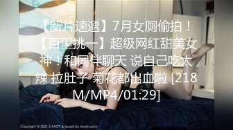 【新片速遞】7月女厕偷拍！【百里挑一】超级网红甜美女神！和同伴聊天 说自己吃太辣 拉肚子 菊花都出血啦 [218M/MP4/01:29]