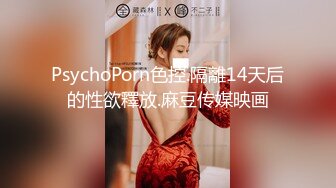 PsychoPorn色控.隔離14天后的性欲釋放.麻豆传媒映画