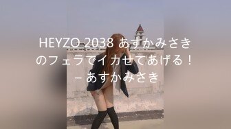 HEYZO 2038 あすかみさきのフェラでイカせてあげる！ – あすかみさき