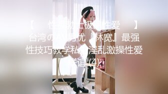 【❤️性福勃士极品性爱❤️】台湾のAV男优『林宽』最强性技巧教学私拍淫乱激操性爱联谊 (4)