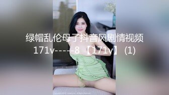 绿帽乱伦母子抖音风剧情视频171v-----8 【171v】 (1)