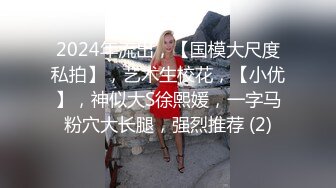 2024年流出，【国模大尺度私拍】，艺术生校花，【小优】，神似大S徐熙媛，一字马粉穴大长腿，强烈推荐 (2)