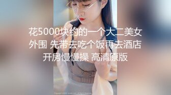 花5000块约的一个大二美女外围 先带去吃个饭再去酒店开房慢慢操 高清原版