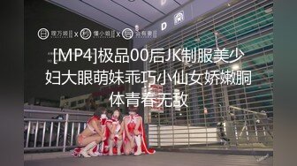 [MP4]极品00后JK制服美少妇大眼萌妹乖巧小仙女娇嫩胴体青春无敌