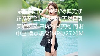 最新流出FC2-PPV特典无修正系列 21岁卧蚕妆天然巨乳美眉援交 白虎粉嫩美鲍 内射中出 撸点超高[MP4/2720MB]