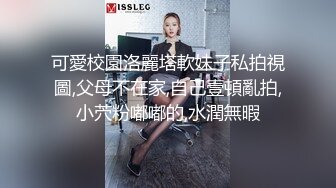 可愛校園洛麗塔軟妹子私拍視圖,父母不在家,自己壹頓亂拍,小茓粉嘟嘟的,水潤無暇