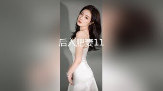 后入肥妻11