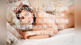 STP25009 【无毛白虎超粉嫩一线天美穴】面罩网红女神，约炮友操逼，怼着镜头骑乘爆插骚逼，黑丝美腿正入抽插，搞完舔下粉逼