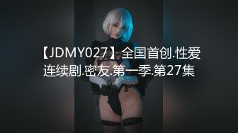 【JDMY027】全国首创.性爱连续剧.密友.第一季.第27集