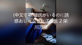 Onlyfans推特网红 极品身材颜值眼镜娘 xreindeers 欲求不满漂亮大奶人妻吃鸡啪啪3