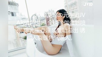 精品❤️JVID艾玛の元宇宙JVAR情色世界 全裸瑜伽血脉喷张 爆乳蜜壶淫浆羞耻溢出 诱人裂缝色气逼人