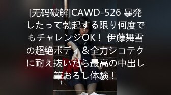 [无码破解]CAWD-526 暴発したって勃起する限り何度でもチャレンジOK！ 伊藤舞雪の超絶ボディ＆全力シコテクに耐え抜いたら最高の中出し筆おろし体験！