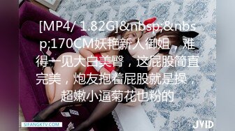 [MP4/ 1.82G]&nbsp;&nbsp;170CM妖艳新人御姐，难得一见大白美臀，这屁股简直完美，炮友抱着屁股就是操，超嫩小逼菊花也粉的