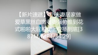 【新片速遞】 小夫妻居家做爱草黑丝白嫩老婆强势推到花式啪啪大屁股女上位插到底[387M/MP4/34:29]