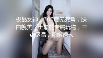 极品女神，360度无死角，肤白貌美，土豪的专属玩物，三点尽漏，粉嫩诱人