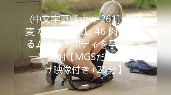 (中文字幕) [abw-261] 小鳩麦 なまなかだし 46 肉欲そそるムチムチボディを孕ませる一撃発射【MGSだけのおまけ映像付き+25分】