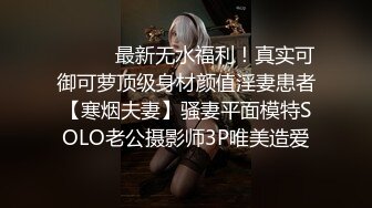 ⚫️⚫️最新无水福利！真实可御可萝顶级身材颜值淫妻患者【寒烟夫妻】骚妻平面模特SOLO老公摄影师3P唯美造爱