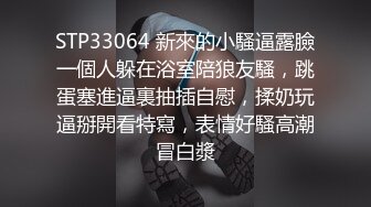 STP33064 新來的小騷逼露臉一個人躲在浴室陪狼友騷，跳蛋塞進逼裏抽插自慰，揉奶玩逼掰開看特寫，表情好騷高潮冒白漿