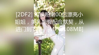 [2DF2] 约操粉嫩00后漂亮小姐姐，美乳翘臀配合默契，从进门到下播，[MP4/108MB][BT种子]