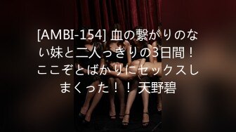 [AMBI-154] 血の繋がりのない妹と二人っきりの3日間！ここぞとばかりにセックスしまくった！！ 天野碧