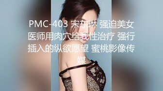 PMC-403 宋东琳 强迫美女医师用肉穴给我性治疗 强行插入的纵欲愿望 蜜桃影像传媒