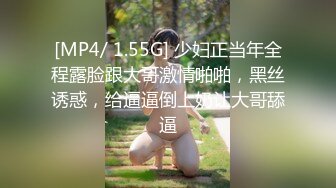 [MP4/ 1.55G] 少妇正当年全程露脸跟大哥激情啪啪，黑丝诱惑，给逼逼倒上奶让大哥舔逼