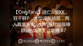 【OnlyFans】逃亡JJ爱KK，狂干群P，大型淫乱场面，两人真实夫妻，女的身材超级棒，群p的场面太过震撼 67