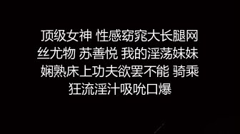 顶级女神 性感窈窕大长腿网丝尤物 苏善悦 我的淫荡妹妹 娴熟床上功夫欲罢不能 骑乘狂流淫汁吸吮口爆