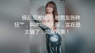 ❤️极品反差婊❤️被男友各种狂艹，叫声响侧天际，实在是太骚了，简直完美！