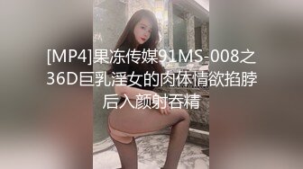 [MP4]果冻传媒91MS-008之36D巨乳淫女的肉体情欲掐脖后入颜射吞精