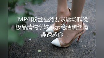 [MP4]粉丝强烈要求返场昨晚极品清纯学妹展示绝活黑丝情趣诱惑你