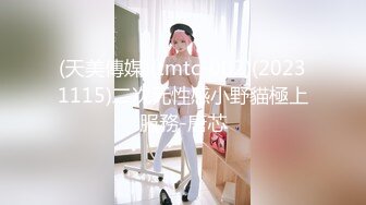 (天美傳媒)(tmtc-002)(20231115)二次元性感小野貓極上服務-唐芯