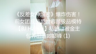 《反差女神泄密》爆炸伤害！前女团成员盛世容颜极品模特【BJ Haerni】私拍，被金主包养出道即巅峰 (1)