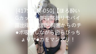 [417SRCN-050]【ほろ酔いGカップ】美容部員リモバイ露出徘徊で羞恥興奮からのチ●ポ吸引しながら自らびっちょりマ●コをマンズリ！