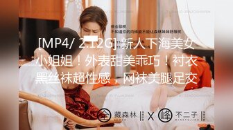 [MP4/ 2.12G] 新人下海美女小姐姐！外表甜美乖巧！衬衣黑丝袜超性感，网袜美腿足交