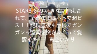 STARS-849 いきなり拘束されて、そのまま即ハメで激ピス！！絶頂直後も巨根でガンガンッ膣奥を突きまくって覚醒イキ！！ 青空ひかり