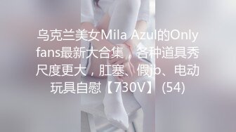 乌克兰美女Mila Azul的Onlyfans最新大合集，各种道具秀尺度更大，肛塞、假jb、电动玩具自慰【730V】 (54)