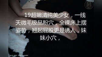 ❤️19超嫩清纯美少女，一线天微毛极品粉穴，全裸床上摆姿势，翘起屁股更是诱人，妹妹小穴，