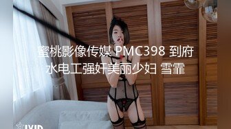 蜜桃影像传媒 PMC398 到府水电工强奸美丽少妇 雪霏