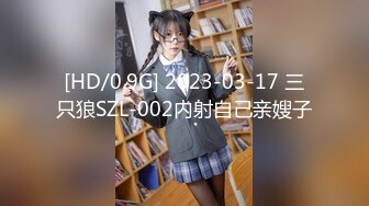 [HD/0.9G] 2023-03-17 三只狼SZL-002内射自己亲嫂子