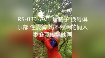 RS-034-AV1 夏晴子 换母俱乐部 性爱篇 妈不停蹄的俏人妻麻豆传媒映画