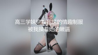 高三学妹穿着我送的情趣制服被我操着她的嫩逼