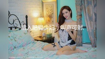 后入肥臀少妇，叫声可射.