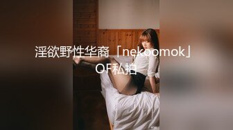 淫欲野性华裔「nekoomok」OF私拍