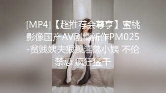 [MP4]【超推荐会尊享】蜜桃影像国产AV剧情新作PM025-贫贱姨夫狠操淫荡小姨 不伦禁忌 疯狂猛干