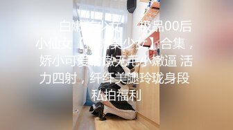 ❤️白嫩美少女❤️极品00后小仙女【糖糖美少女】合集，娇小可爱粉嫩无毛小嫩逼 活力四射，纤纤美腿玲珑身段 私拍福利