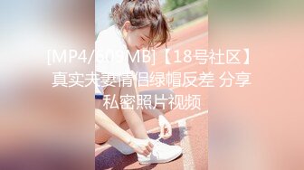 [MP4/609MB]【18号社区】真实夫妻情侣绿帽反差 分享私密照片视频