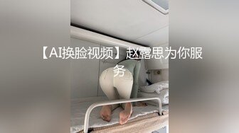 【AI换脸视频】赵露思为你服务