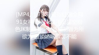 [MP4/ 1.73G] 最新红遍全网91女神周榜No.1不见星空粉色JK制服美少女被控制器为所欲为 超顶娇喘欲罢不能